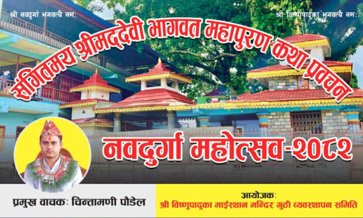 विष्णुपादुका मन्दिर हेमजामा भोलिदेखि दुर्गा पूजा तथा विराट ज्ञान महायज्ञ विष्णुपादुका मन्दिर हेमजामा भोलिदेखि दुर्गा पूजा तथा विराट ज्ञान महायज्ञ