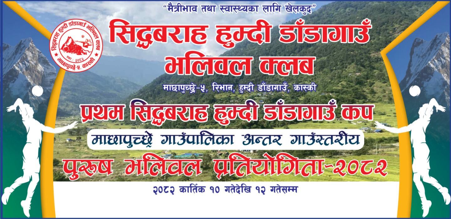 माछापुच्छ्रे–५ रिभान, हुम्दी डाँडा गाउँमा साेमबारदेखि भलिबल प्रतियोगिता हुने माछापुच्छ्रे–५ रिभान, हुम्दी डाँडा गाउँमा साेमबारदेखि भलिबल प्रतियोगिता हुने