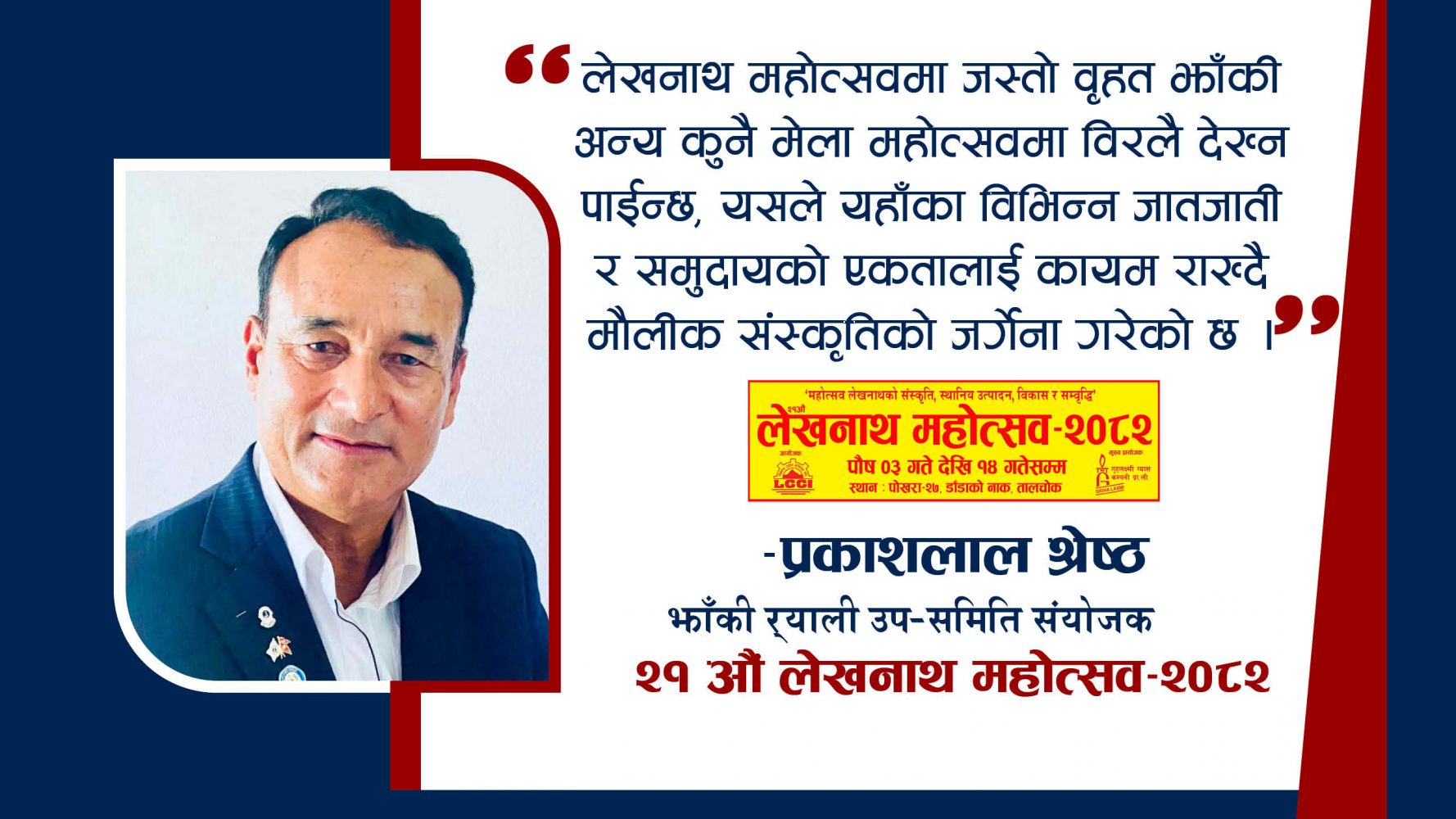 ‘लेखनाथ महोत्सवको झाँकी र्याली नै यसको विशिष्ट पहिचान हो’–संयोजक प्रकाशलाल श्रेष्ठ