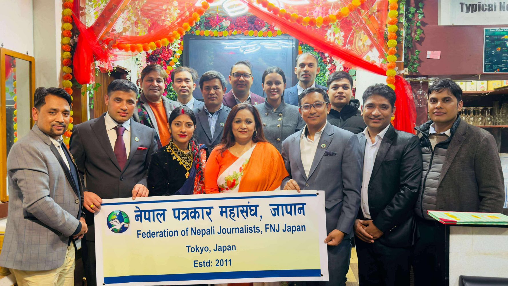 नेपाल पत्रकार महासंघ जापान शाखाको शपथ तथा पदभार हस्तान्तरण कार्यक्रम सम्पन्न