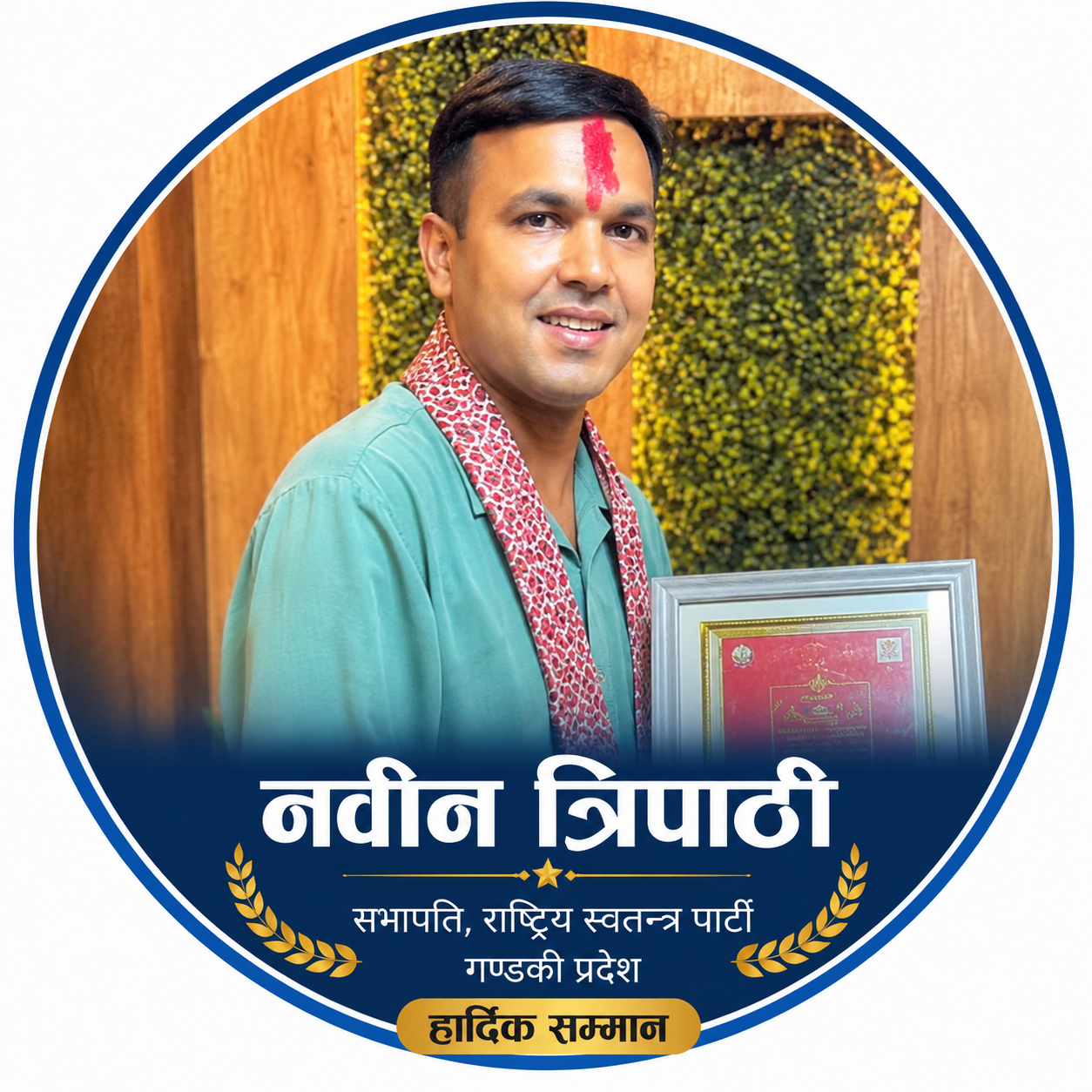 रास्वपाका गण्डकी प्रदेश सभापति नवीन त्रिपाठीलाई लायन्स क्लब अफ पोखरा हेम्जाद्वारा सम्मान रास्वपाका गण्डकी प्रदेश सभापति नवीन त्रिपाठीलाई लायन्स क्लब अफ पोखरा हेम्जाद्वारा सम्मान