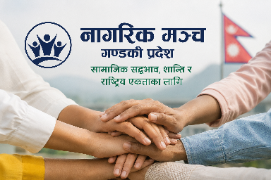 देवानगञ्ज घटनामा नागरिक मञ्चको ध्यानाकर्षण, निष्पक्ष अनुसन्धानको माग
