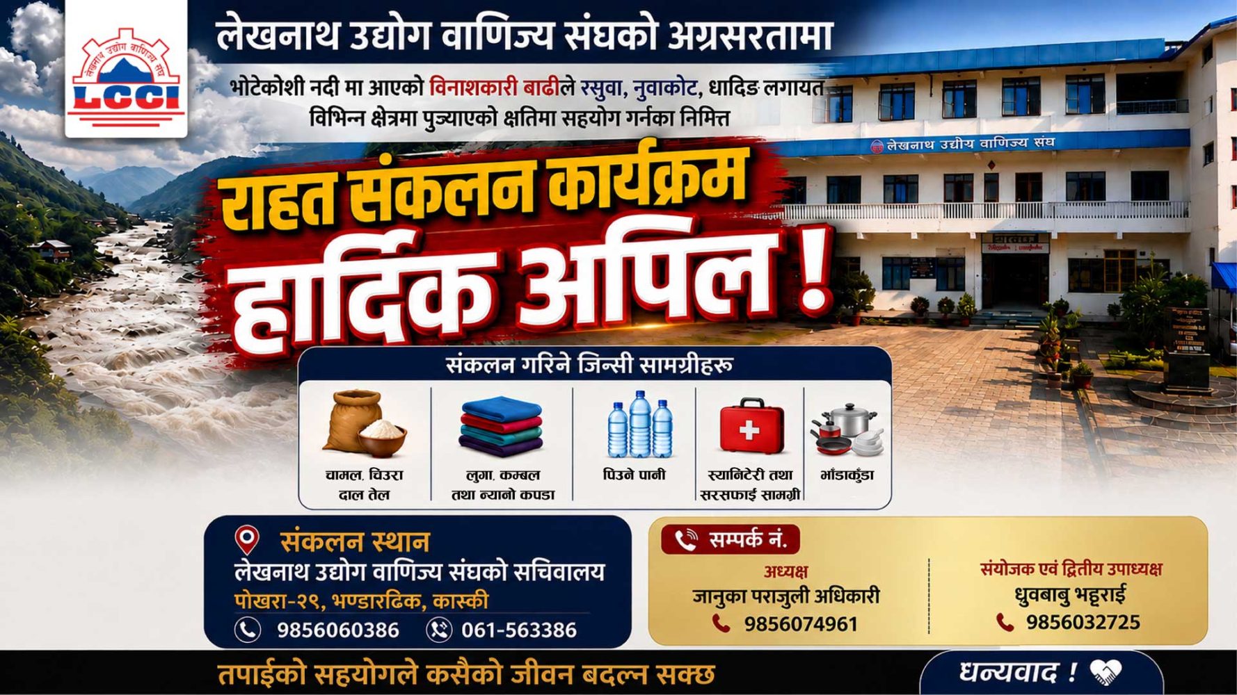 भोटेकोशी बाढी पीडितका लागि लेखनाथ उद्योग वाणिज्य सङ्घद्धारा राहत संकलन शुरु